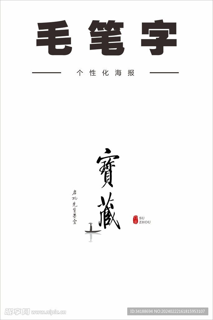 启功先生毛笔字