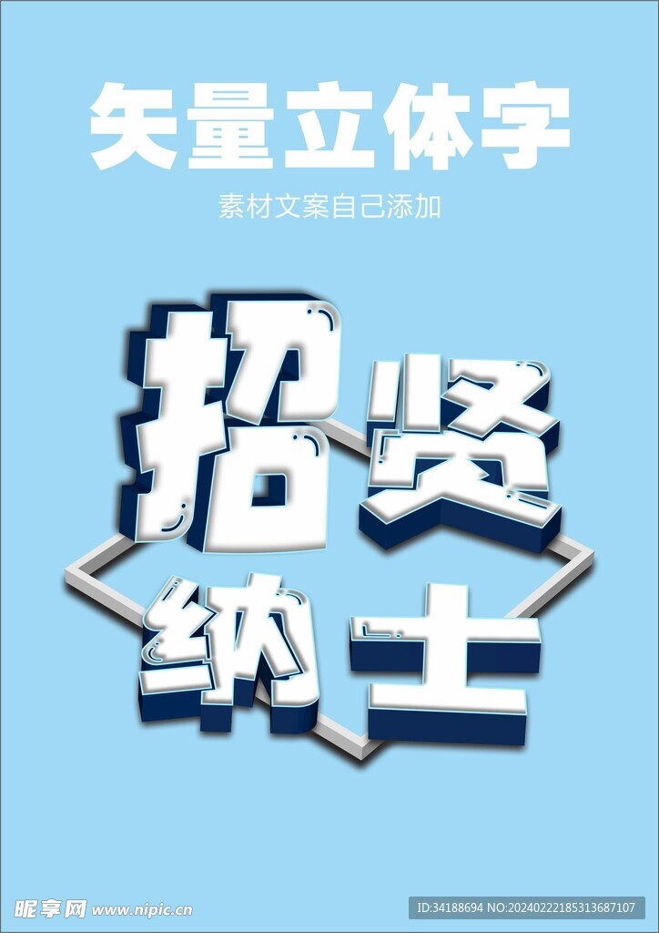 招贤纳士矢量立体字创意字