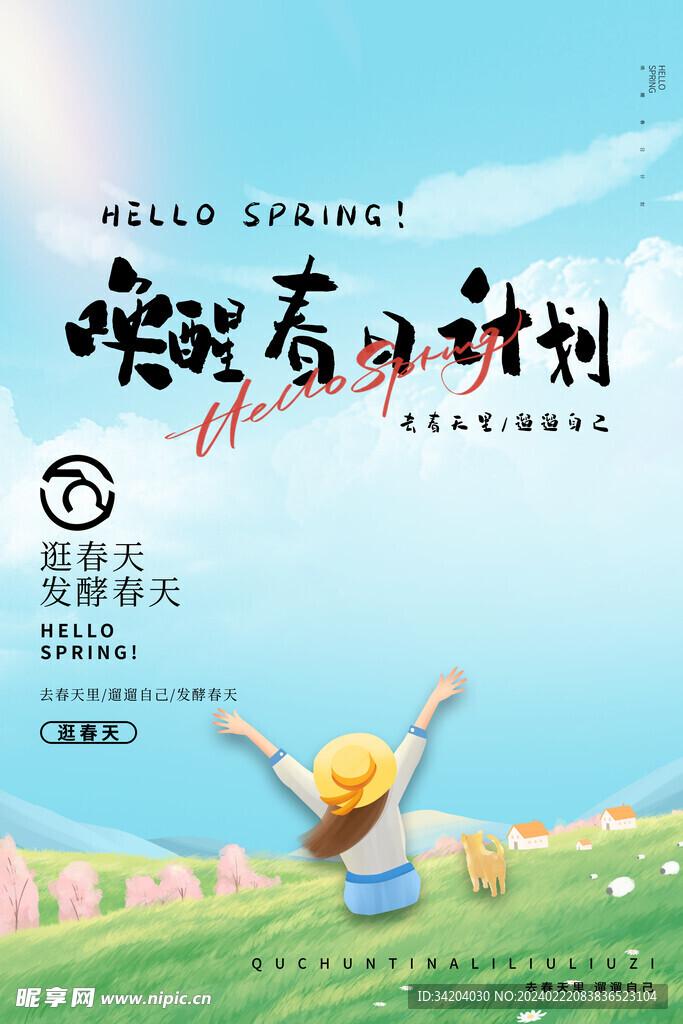 春季踏青海报广告