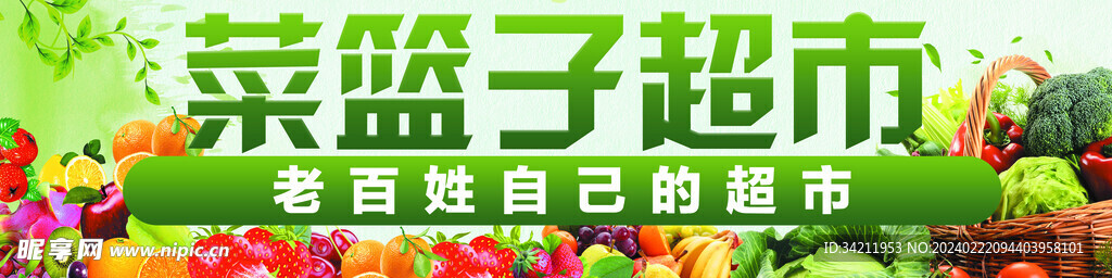 菜篮子超市