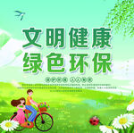 文明健康