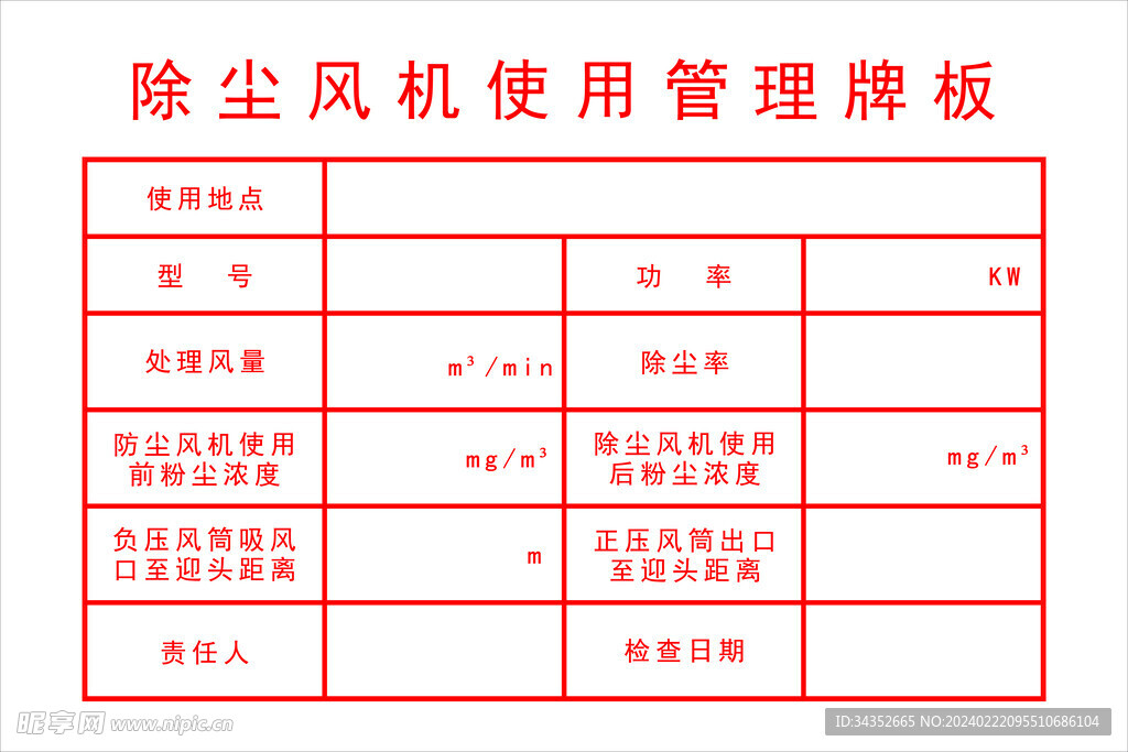 除尘风机管理牌板