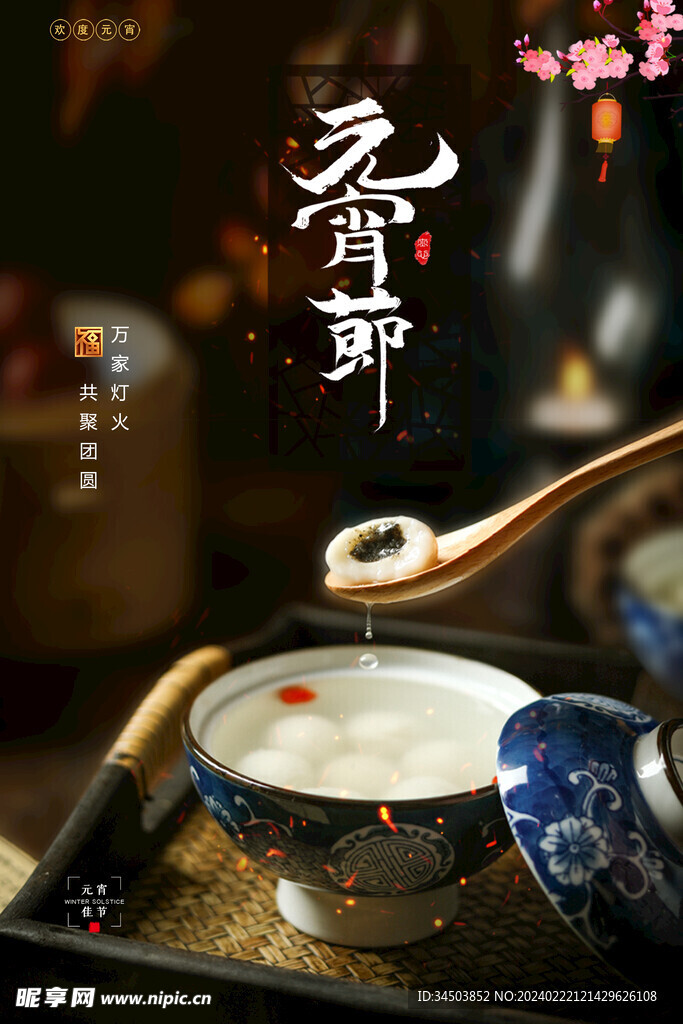 元宵节海报