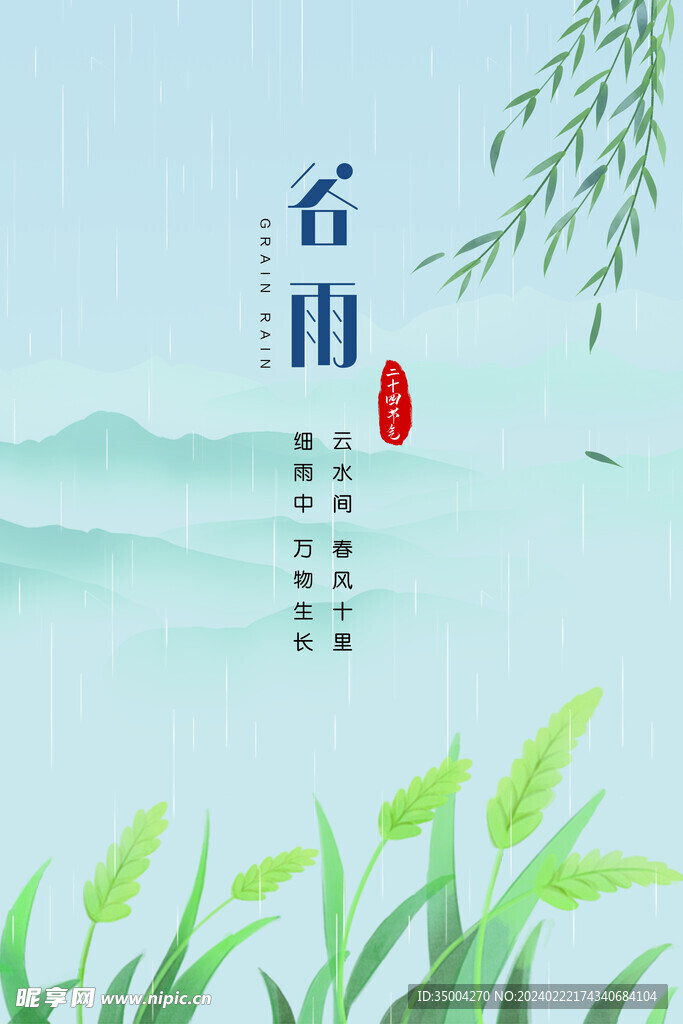 谷雨