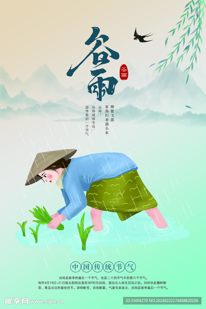 谷雨