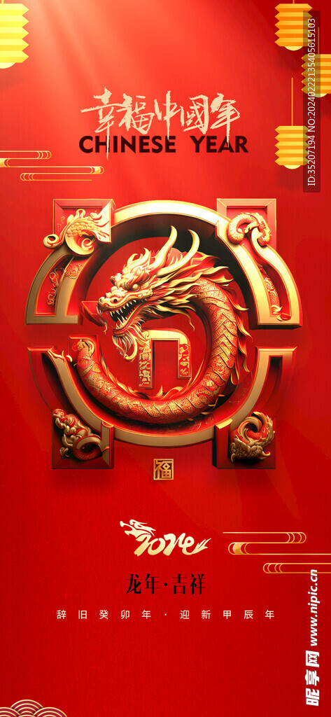 龙年海报           