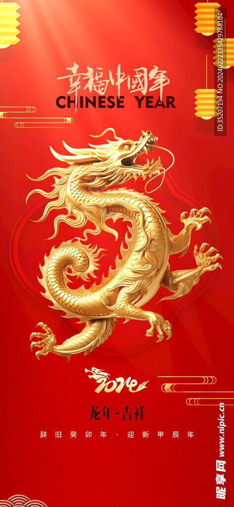 龙年海报           