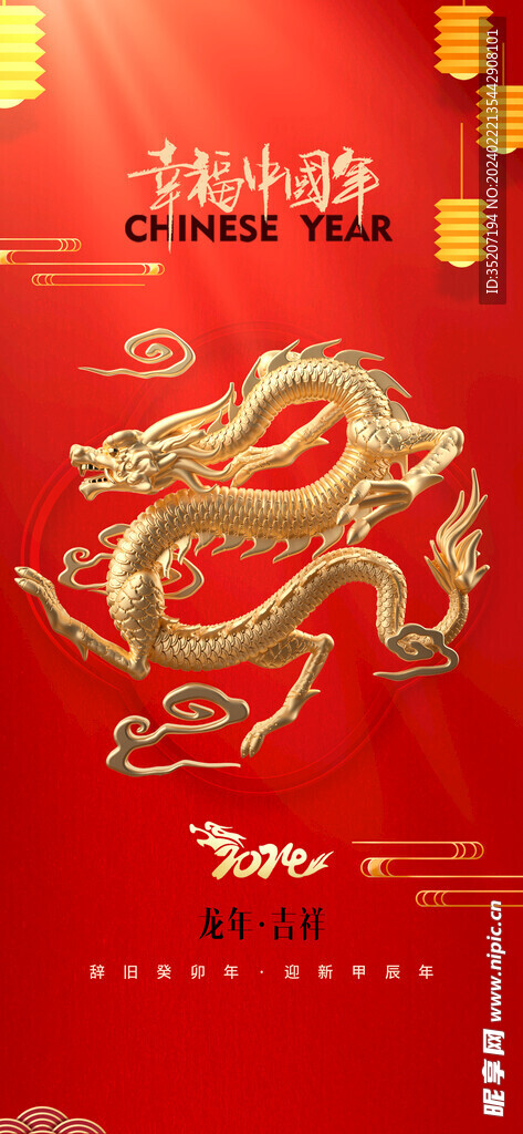 龙年海报           