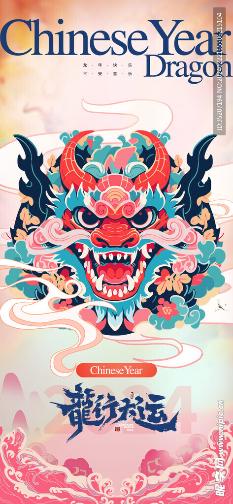 龙年海报           