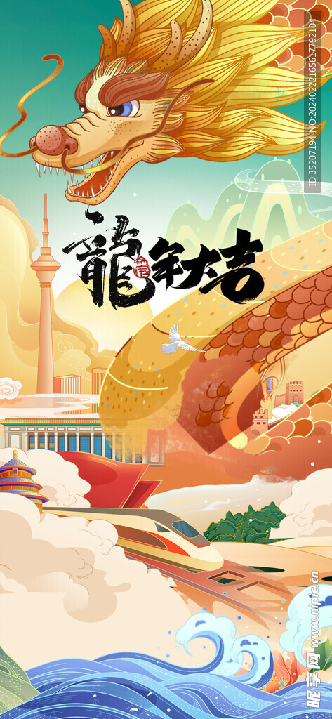 龙年海报           
