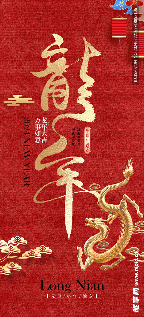 龙年海报           