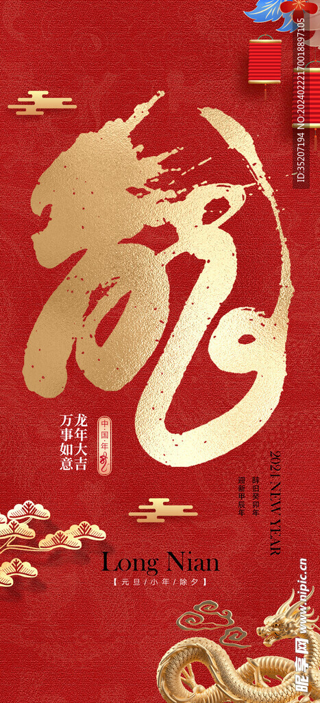 龙年海报           