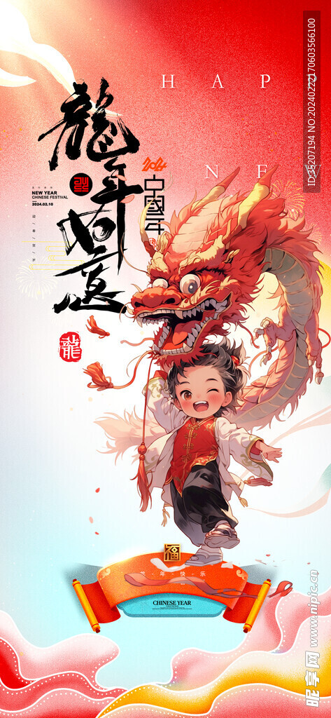 龙年海报           