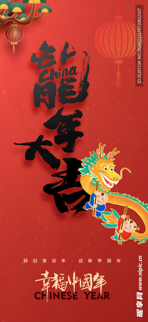 龙年海报           