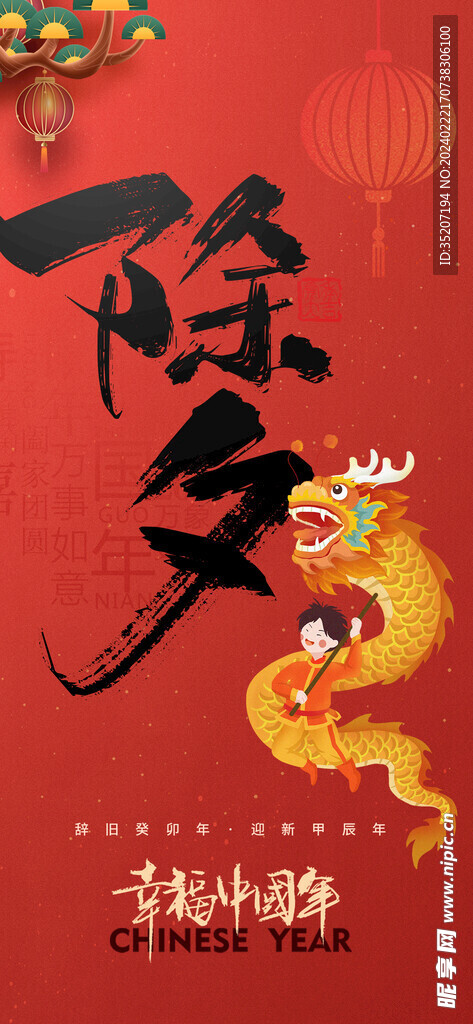 龙年海报           