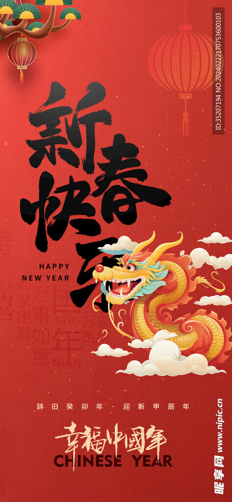 龙年海报           