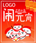 闹元宵