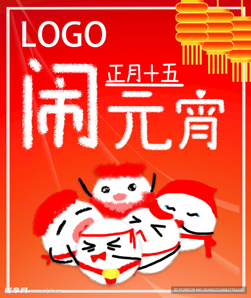 闹元宵