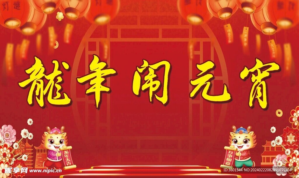 龙年闹元宵