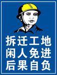 闲人莫进