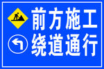 前方施工
