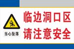临边洞口