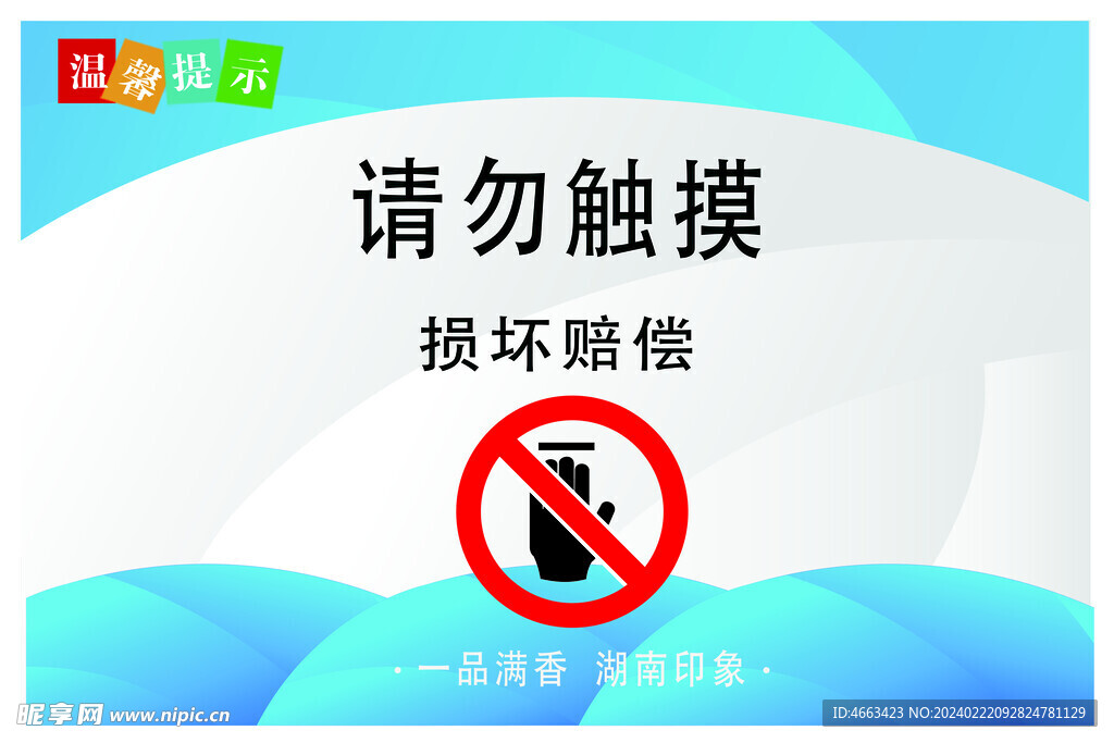 请勿触摸