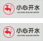 小心开水
