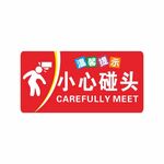 小心碰头