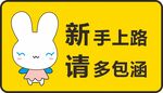 新手上路