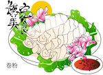 卷粉矢量图