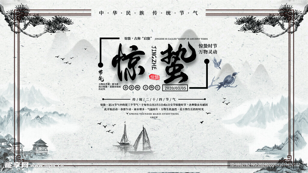惊蛰素材