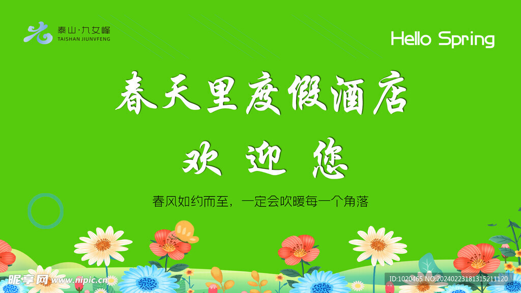 酒店欢迎屏