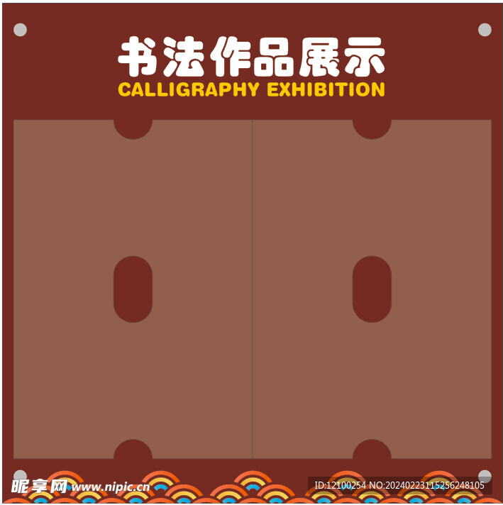 书法作品展示板