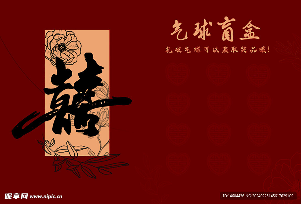结婚背景海报