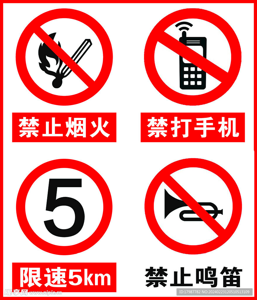禁止烟火