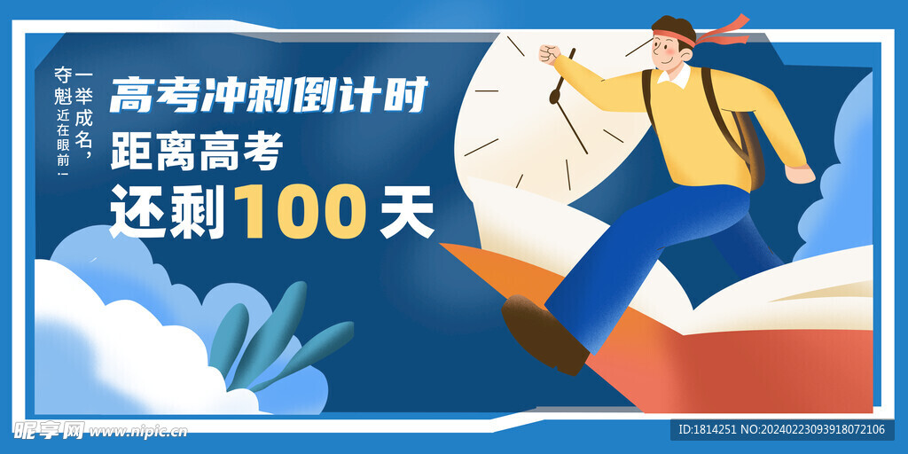 高考百日冲刺
