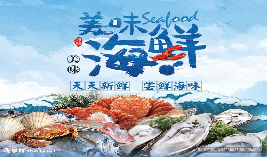 美味海鲜
