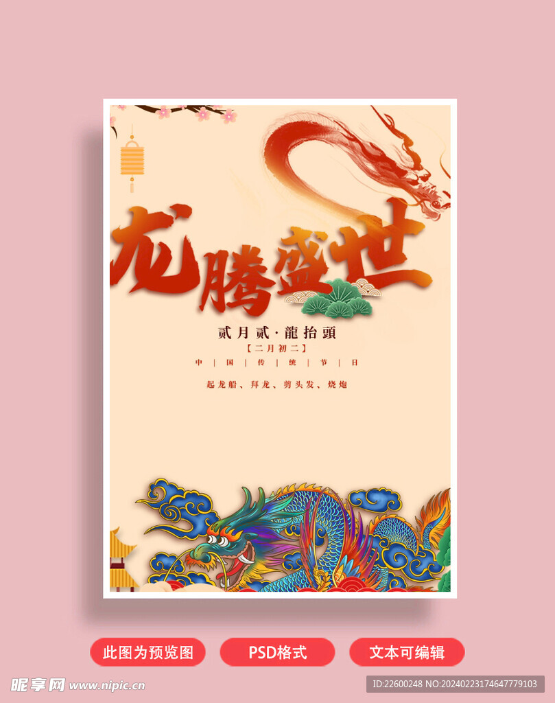 龙抬头海报