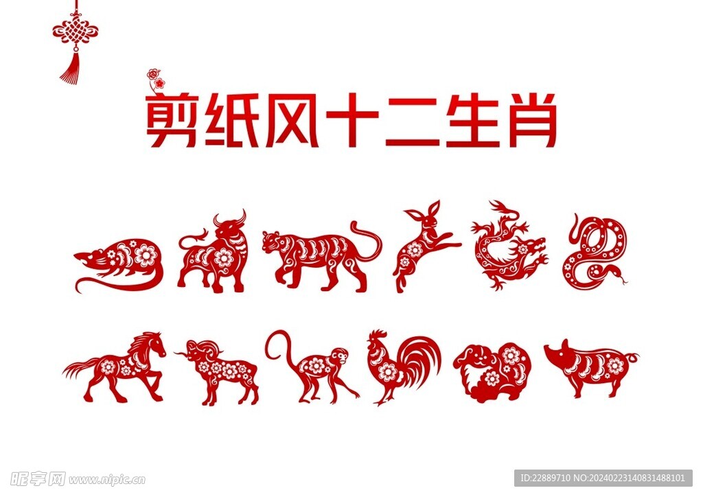 十二生肖剪纸