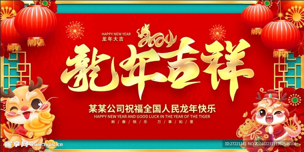 龙年吉祥