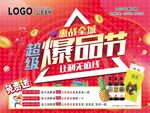 超市超级爆品节免费送活动DM