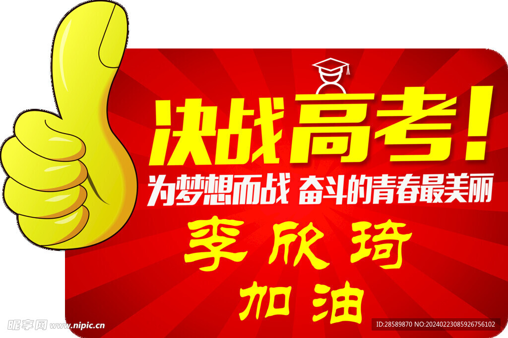 高考加油