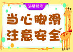 当心脚滑 注意安全
