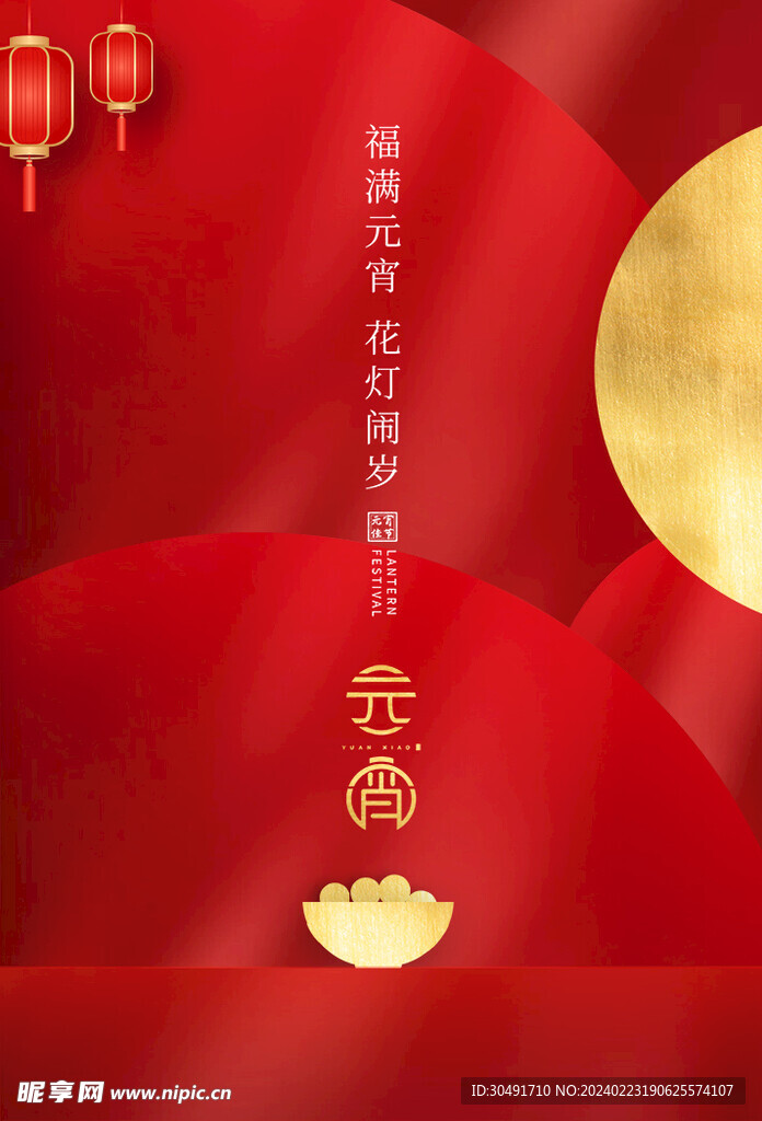 元宵节海报