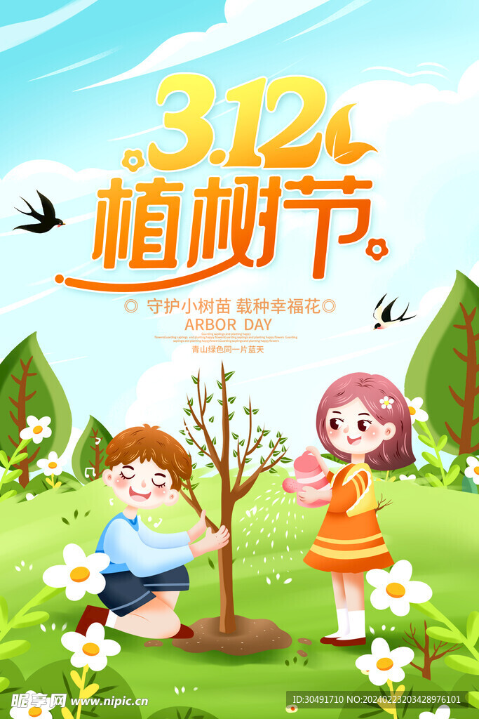 植树节海报