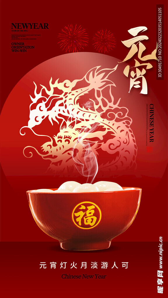 元宵节海报