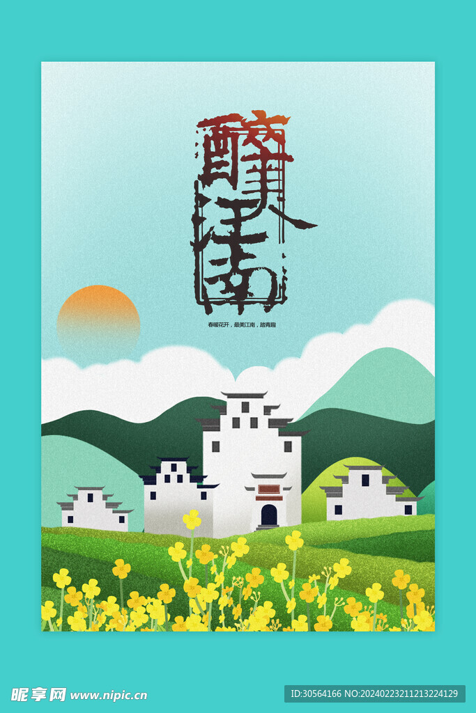 最美江南旅游海报