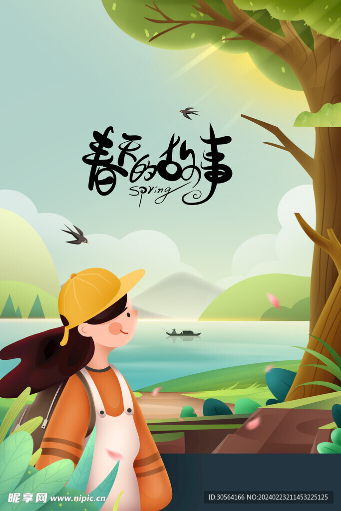 春天你好