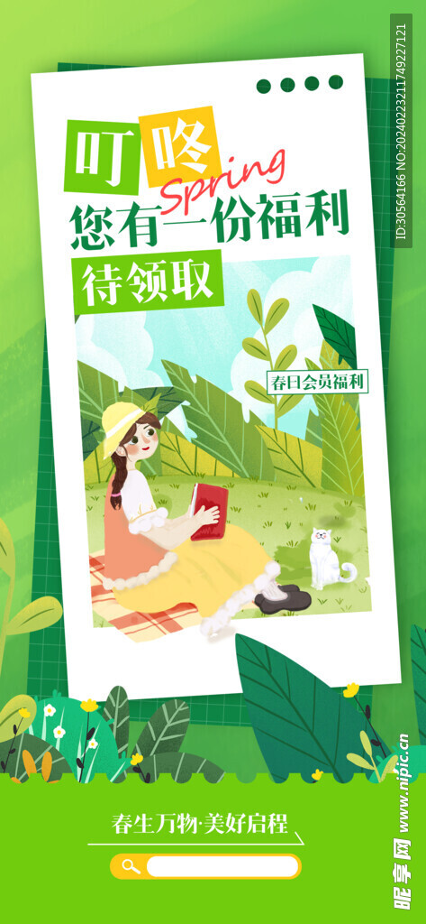 春季会员福利海报